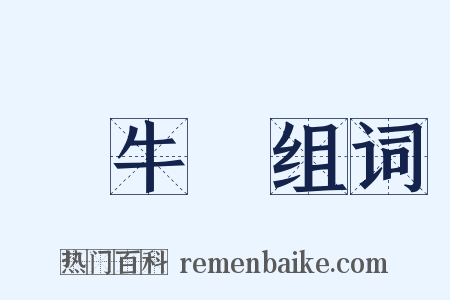 蝸牛殼组词是什么意思的图片